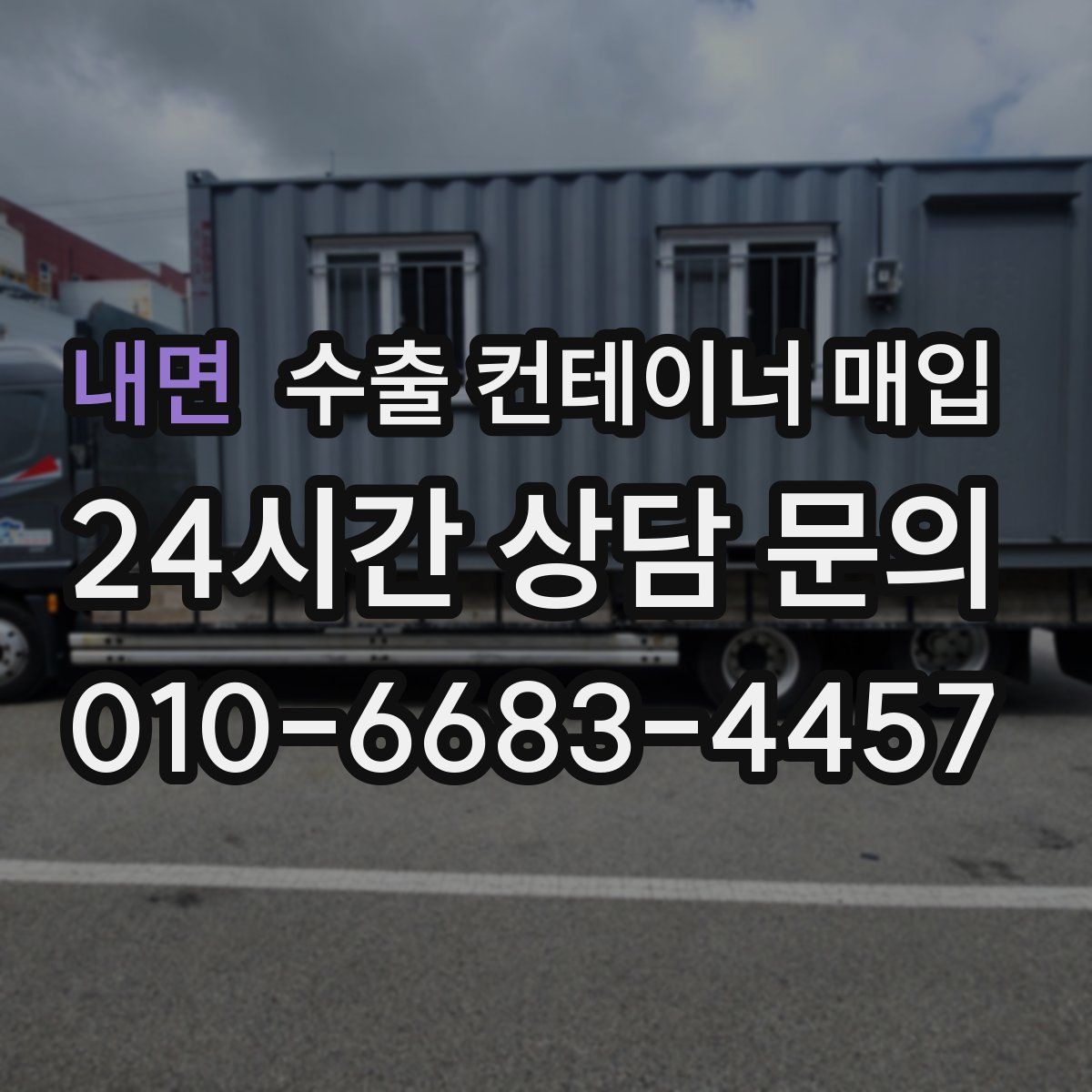 내면 수출 컨테이너 매입