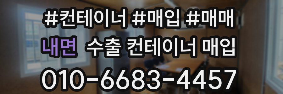 내면 수출 컨테이너 매입