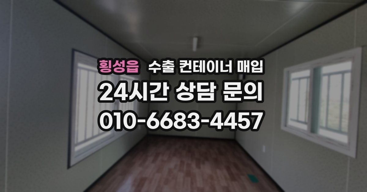 횡성읍 수출 컨테이너 매입