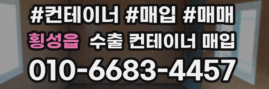 횡성읍 수출 컨테이너 매입