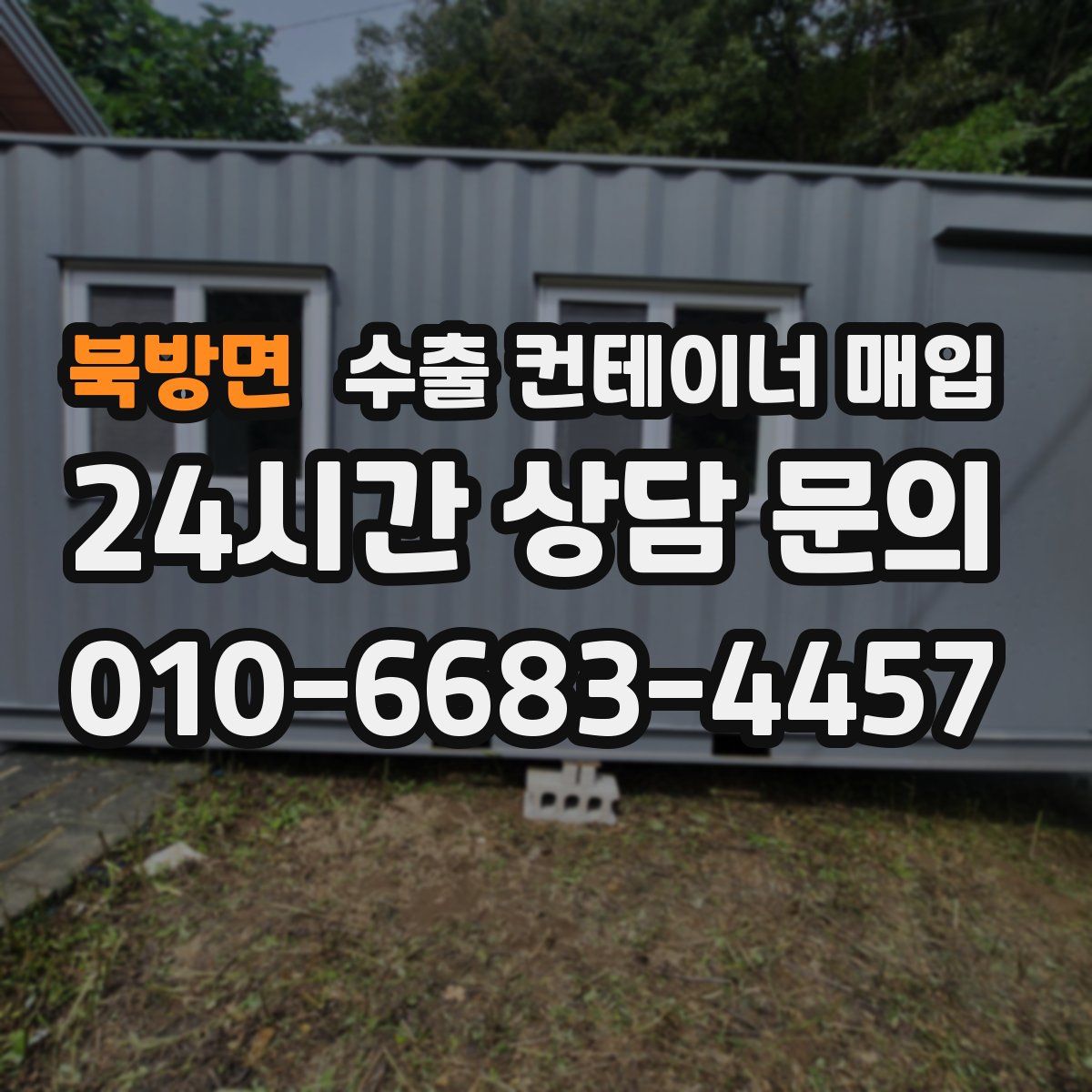 북방면 수출 컨테이너 매입