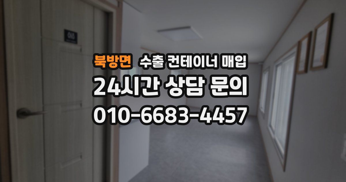 북방면 수출 컨테이너 매입