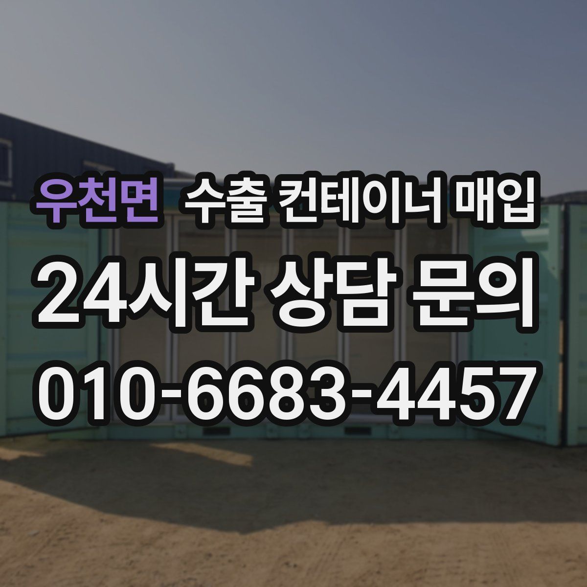 우천면 수출 컨테이너 매입