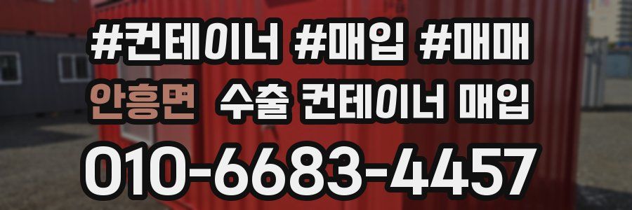 안흥면 수출 컨테이너 매입