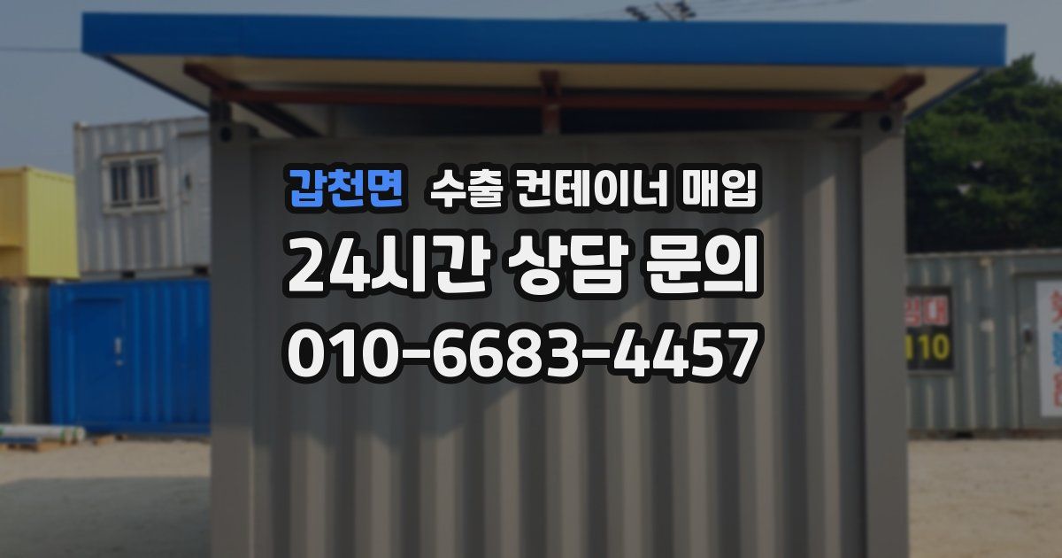 갑천면 수출 컨테이너 매입