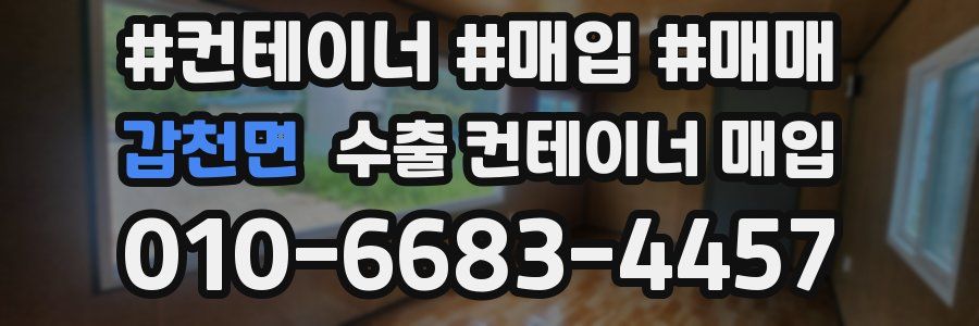 갑천면 수출 컨테이너 매입