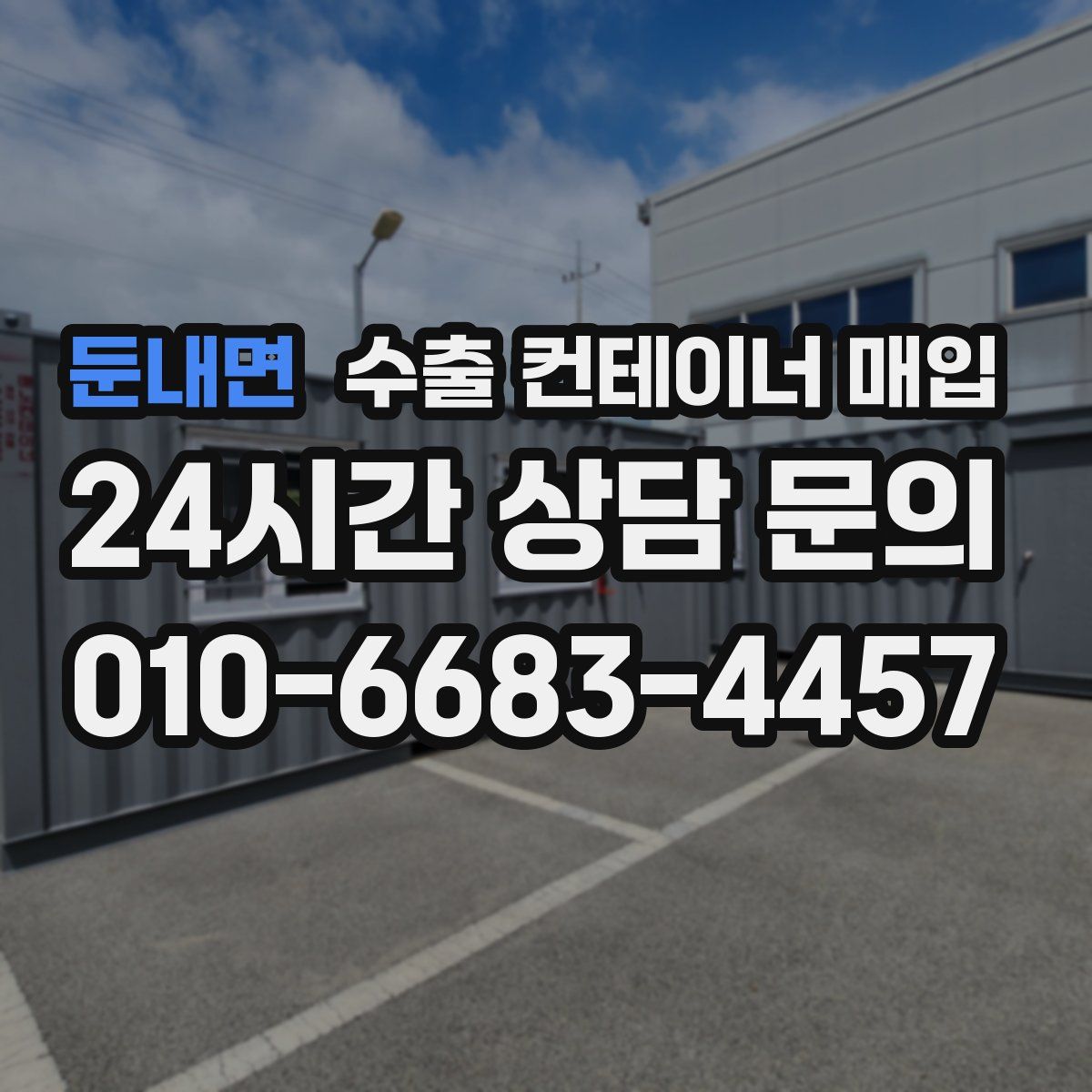둔내면 수출 컨테이너 매입