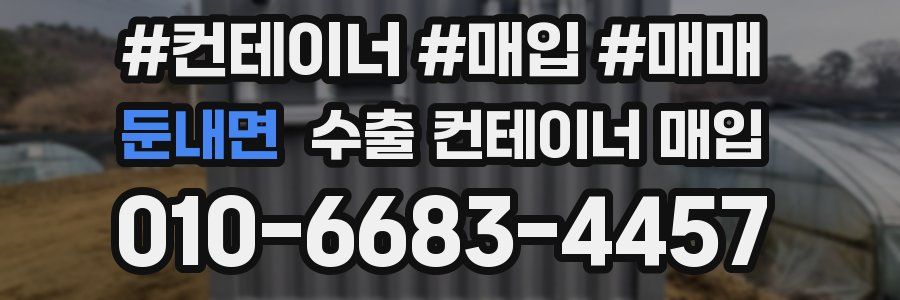 둔내면 수출 컨테이너 매입