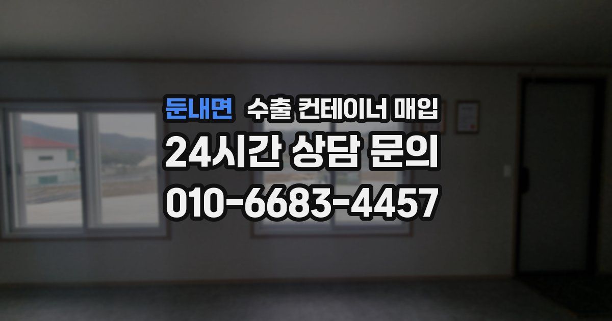 둔내면 수출 컨테이너 매입