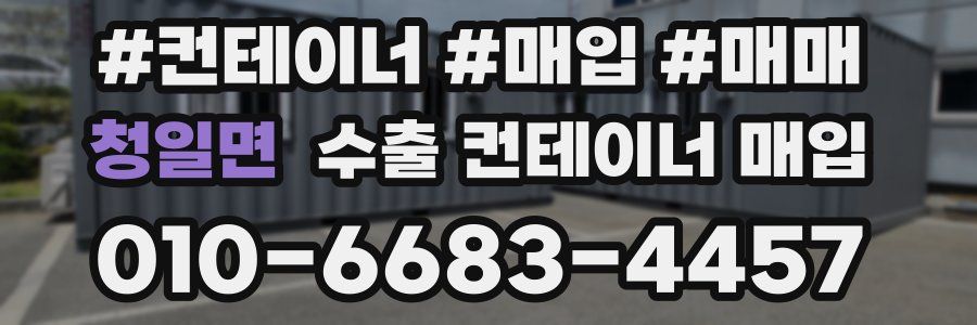 청일면 수출 컨테이너 매입