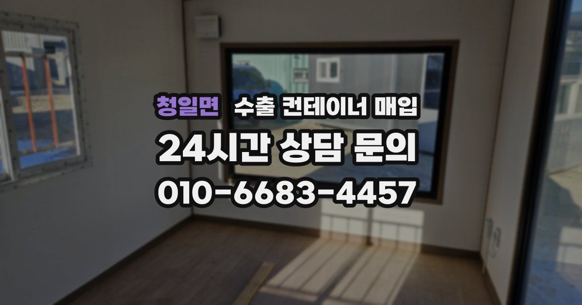 청일면 수출 컨테이너 매입