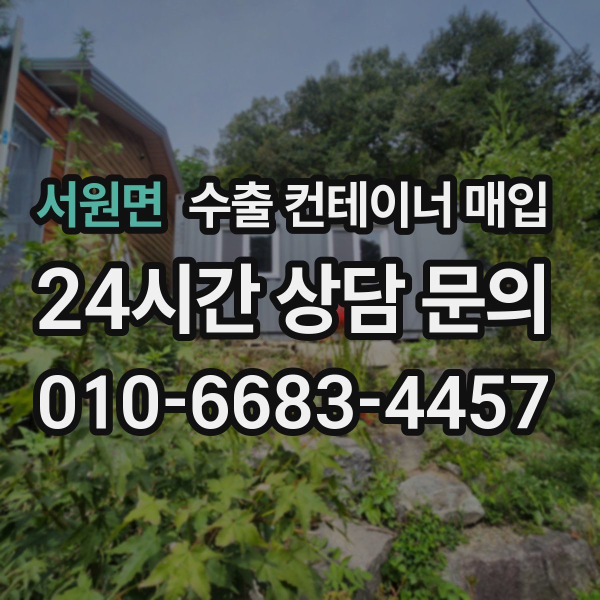서원면 수출 컨테이너 매입