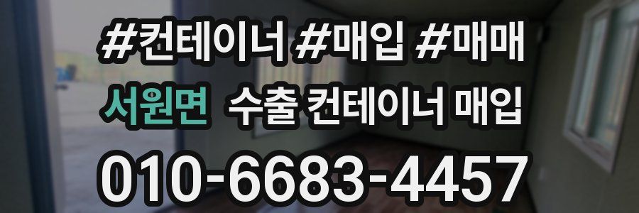 서원면 수출 컨테이너 매입