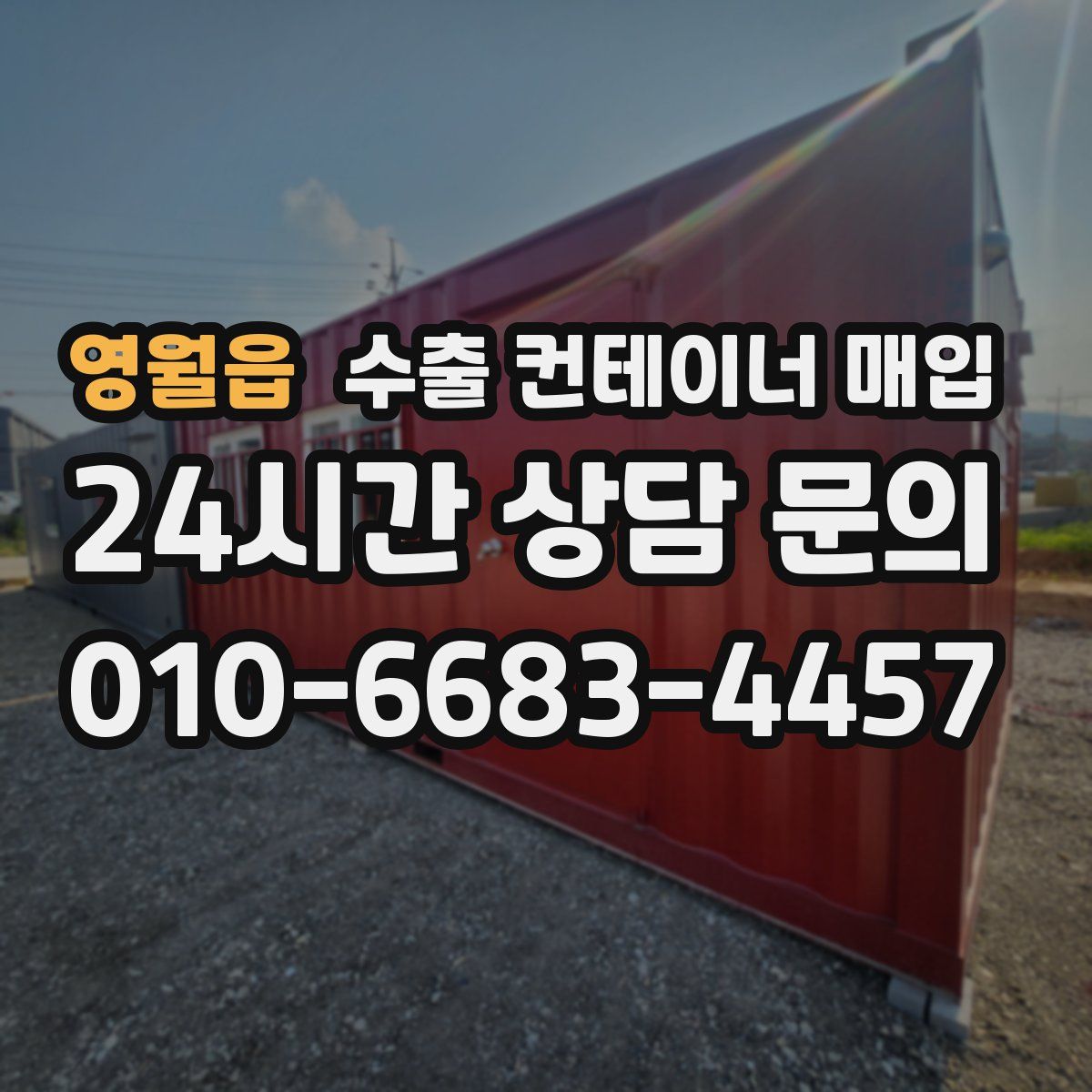 영월읍 수출 컨테이너 매입