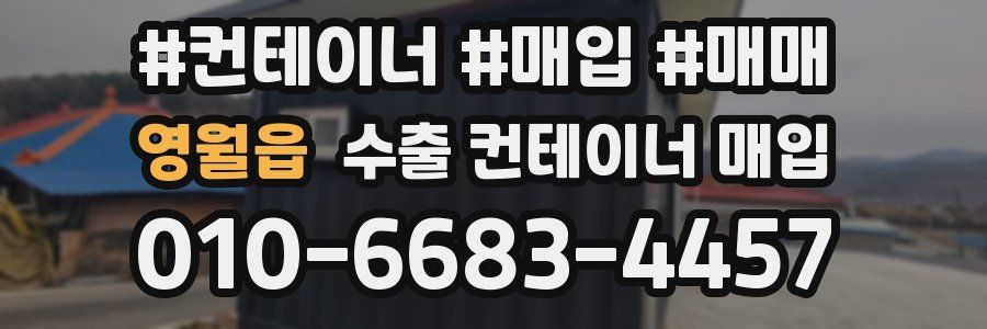 영월읍 수출 컨테이너 매입