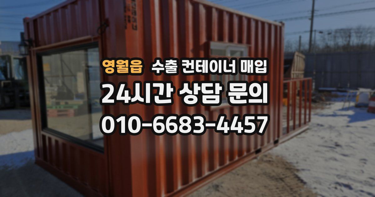 영월읍 수출 컨테이너 매입