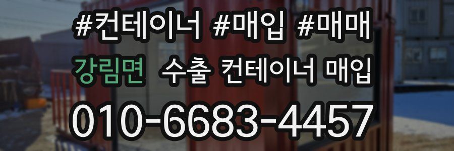강림면 수출 컨테이너 매입