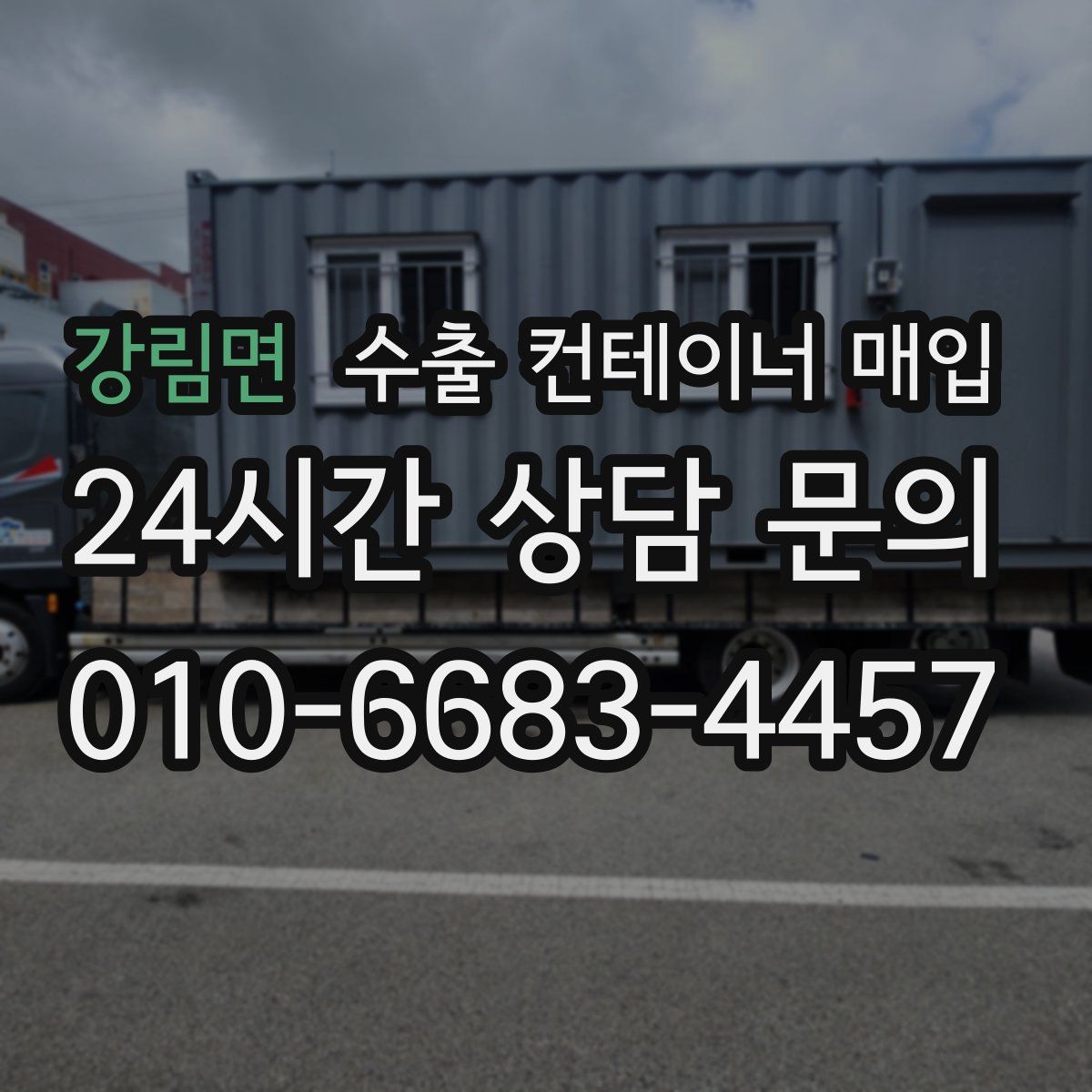 강림면 수출 컨테이너 매입