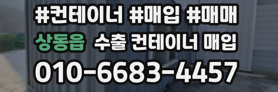 상동읍 수출 컨테이너 매입