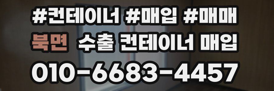 북면 수출 컨테이너 매입