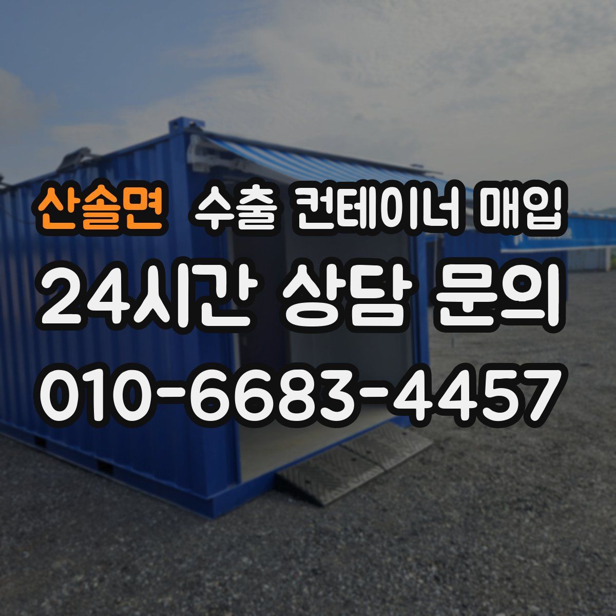 산솔면 수출 컨테이너 매입