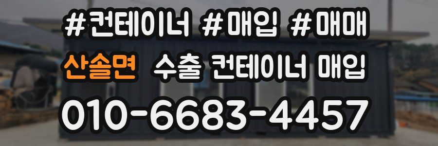 산솔면 수출 컨테이너 매입