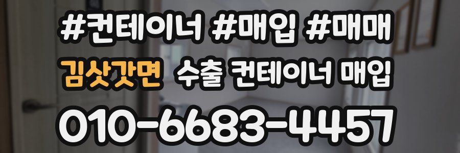 김삿갓면 수출 컨테이너 매입