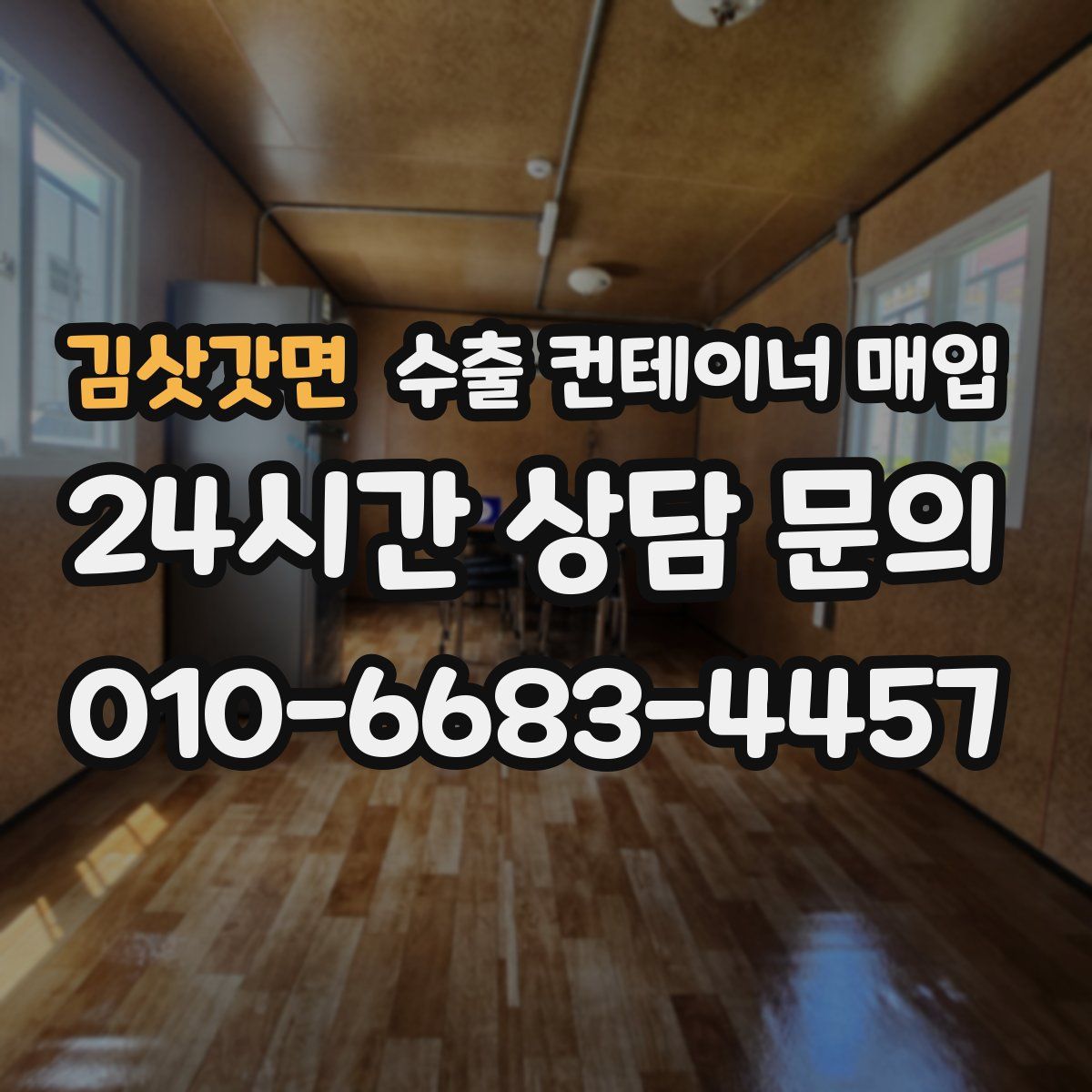 김삿갓면 수출 컨테이너 매입