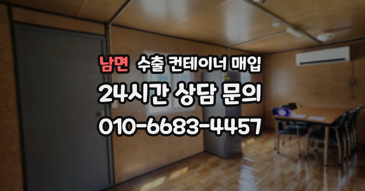 남면 수출 컨테이너 매입