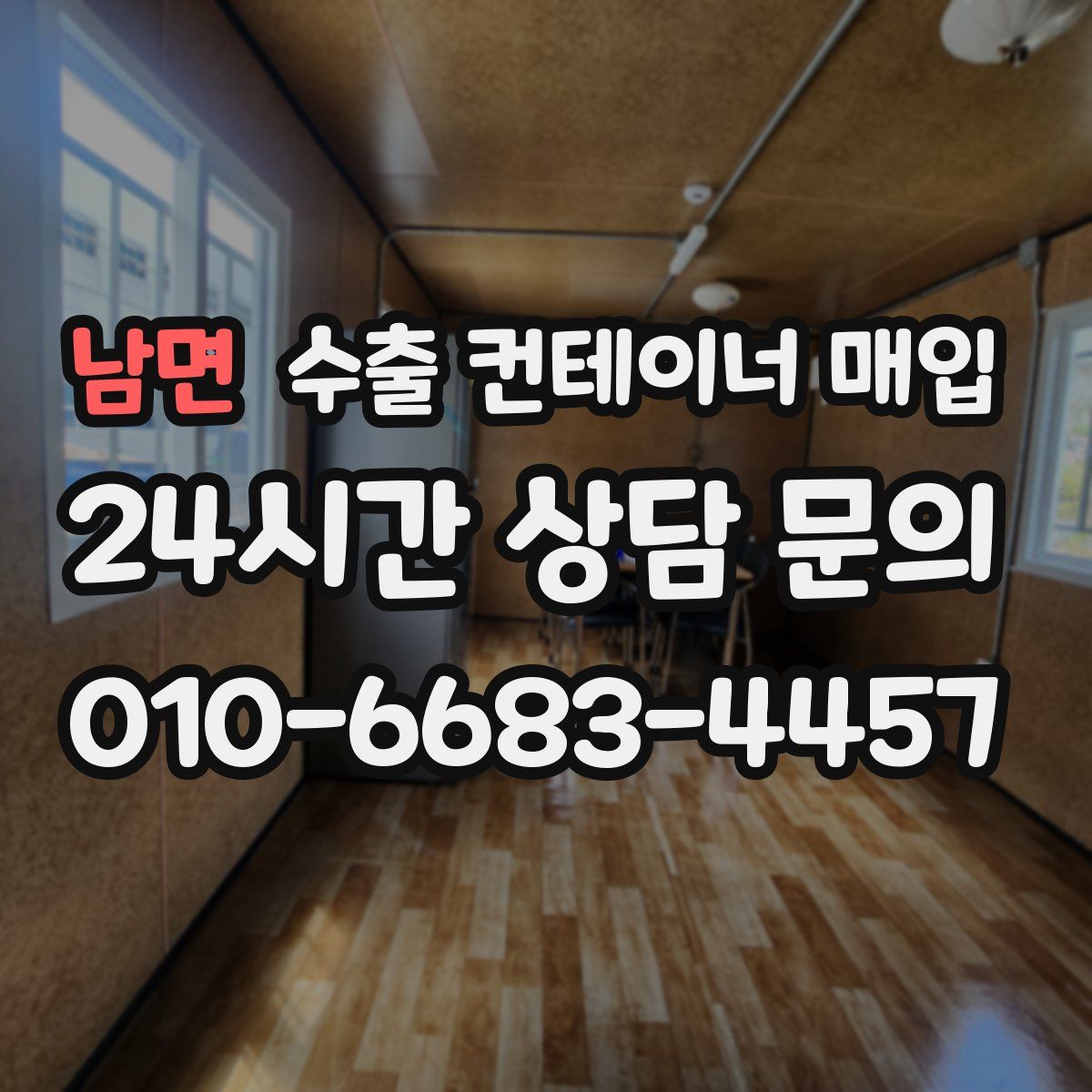 남면 수출 컨테이너 매입