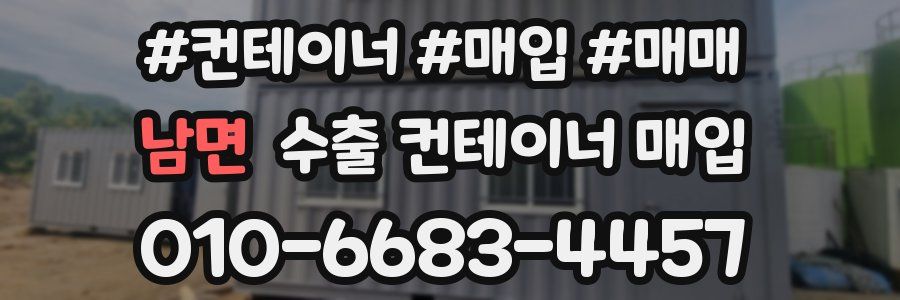 남면 수출 컨테이너 매입