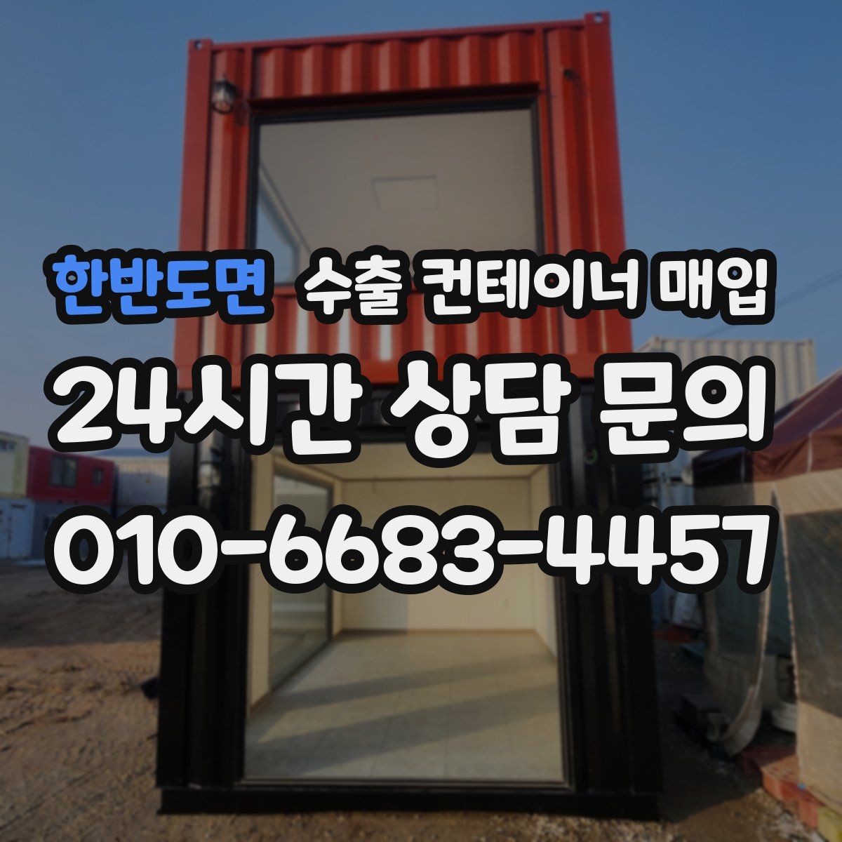 한반도면 수출 컨테이너 매입