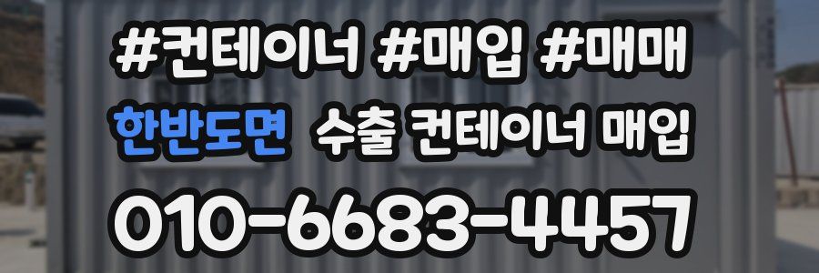 한반도면 수출 컨테이너 매입