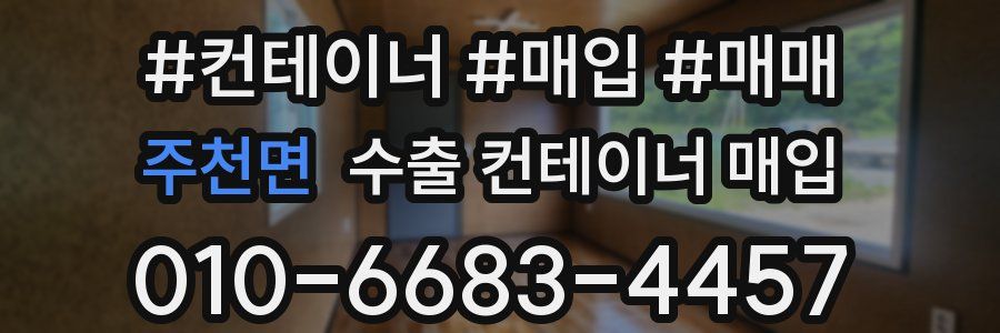 주천면 수출 컨테이너 매입