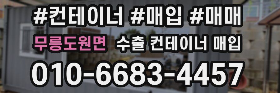 무릉도원면 수출 컨테이너 매입
