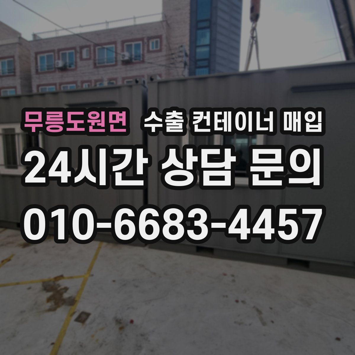 무릉도원면 수출 컨테이너 매입