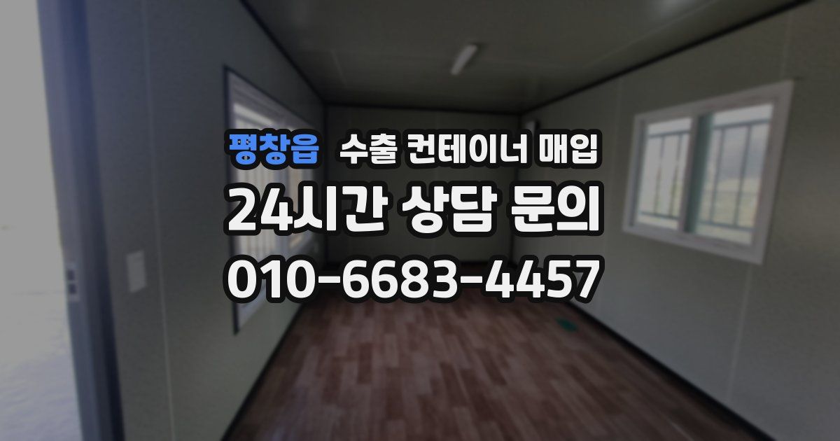 평창읍 수출 컨테이너 매입