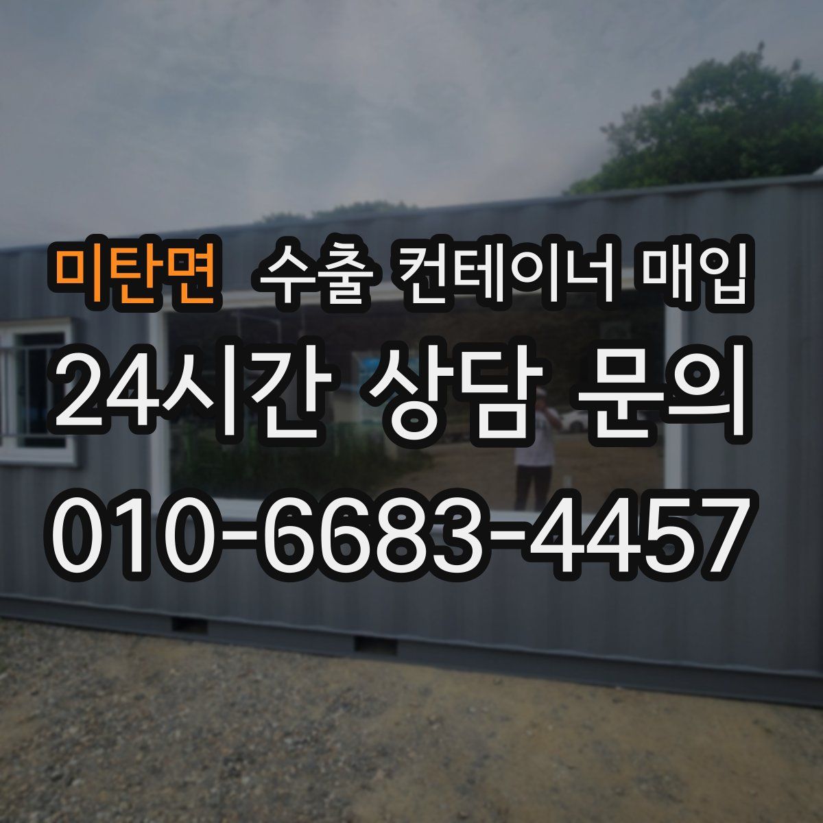 미탄면 수출 컨테이너 매입