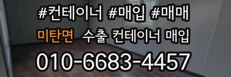 미탄면 수출 컨테이너 매입