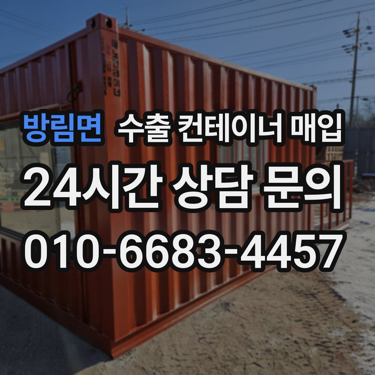 방림면 수출 컨테이너 매입