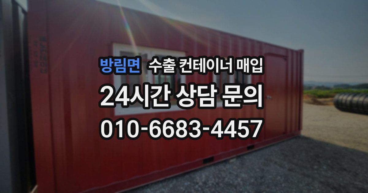 방림면 수출 컨테이너 매입