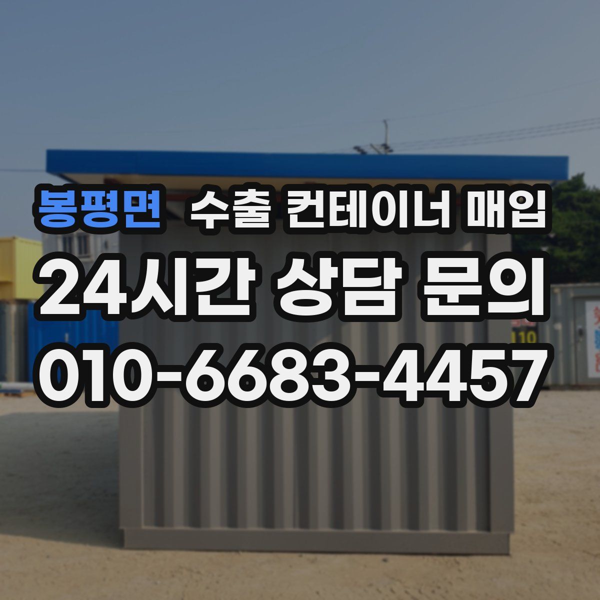 봉평면 수출 컨테이너 매입