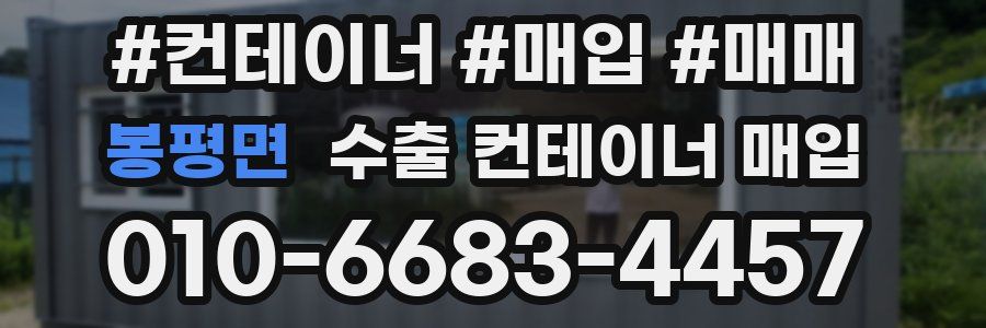 봉평면 수출 컨테이너 매입