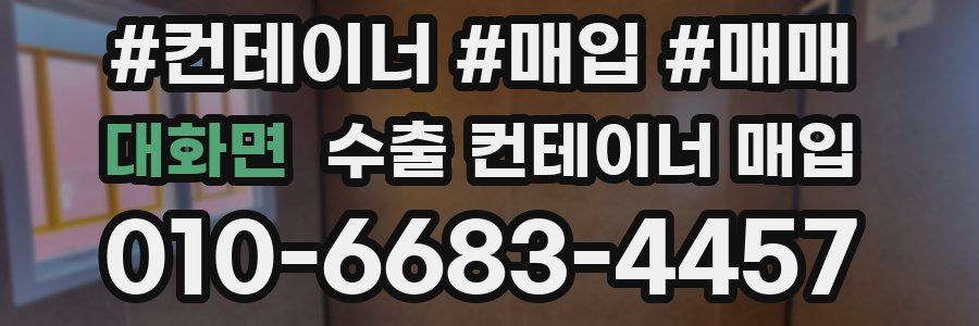 대화면 수출 컨테이너 매입