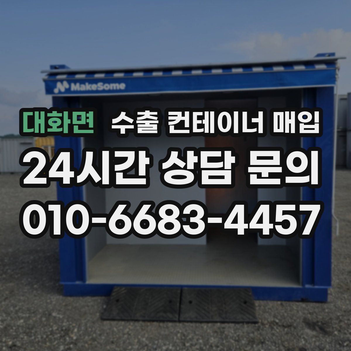대화면 수출 컨테이너 매입