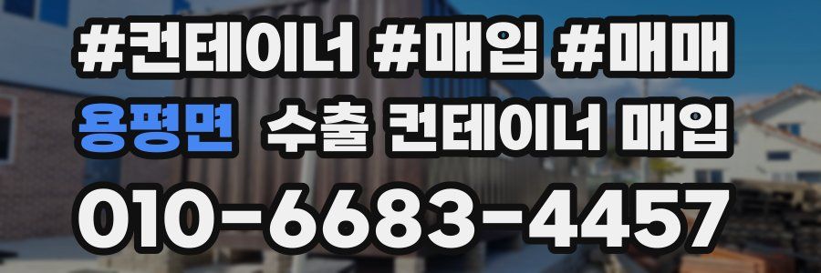 용평면 수출 컨테이너 매입