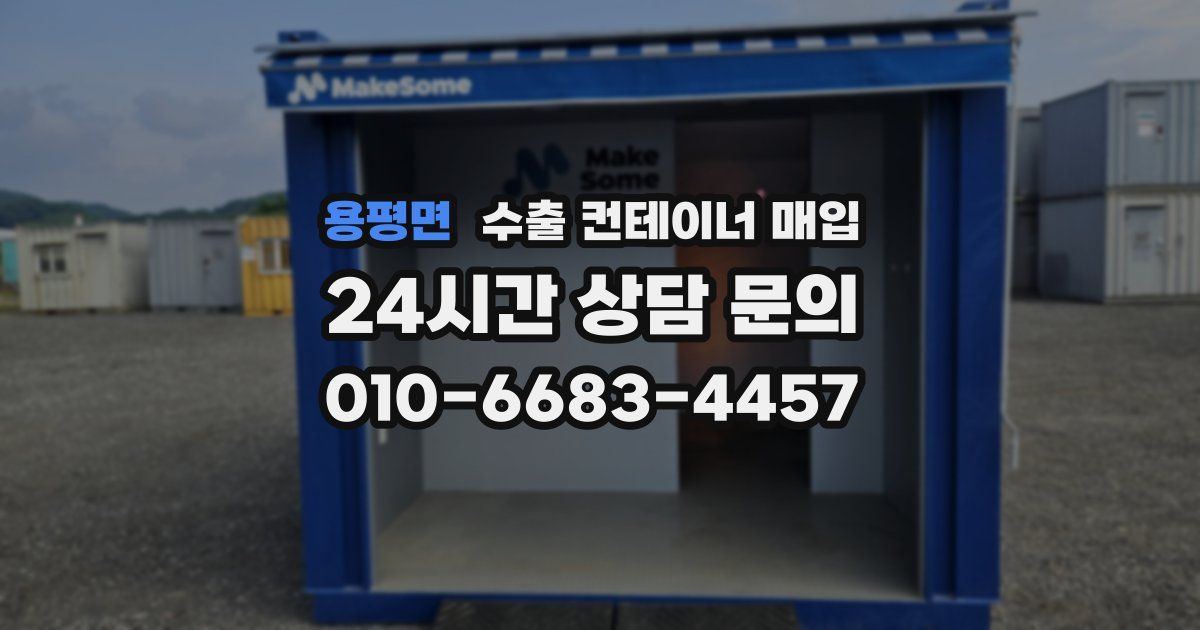 용평면 수출 컨테이너 매입