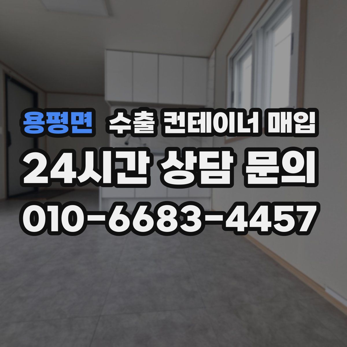 용평면 수출 컨테이너 매입