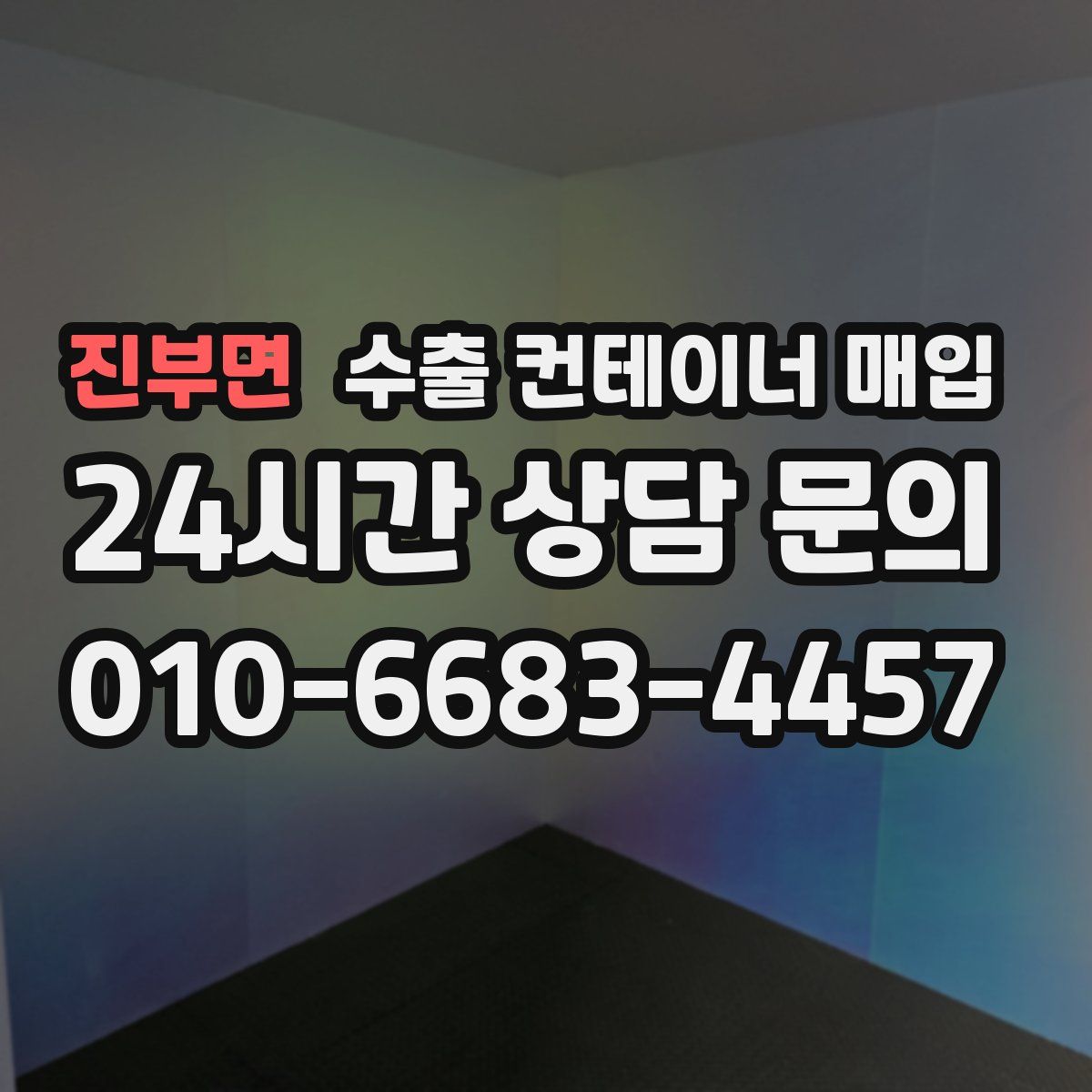 진부면 수출 컨테이너 매입