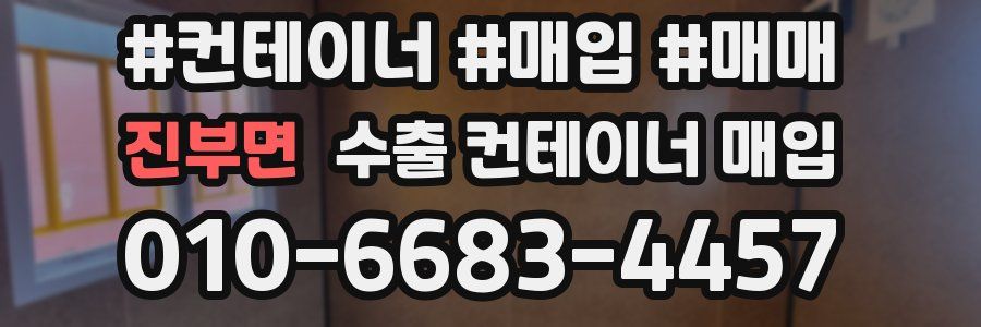진부면 수출 컨테이너 매입